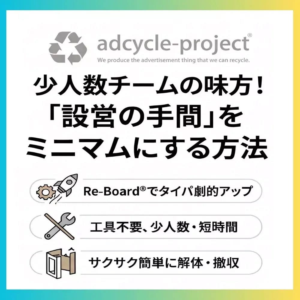 もう設営に人手も時間も割かない！ 接客やPRにリソースを集中させるスマートなイベント準備術